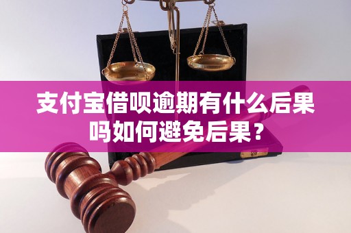 支付宝借呗逾期有什么后果吗如何避免后果？