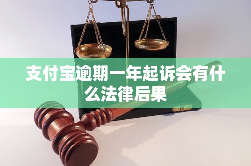 支付宝逾期一年起诉会有什么法律后果