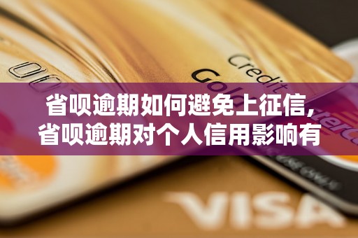 省呗逾期如何避免上征信,省呗逾期对个人信用影响有多大