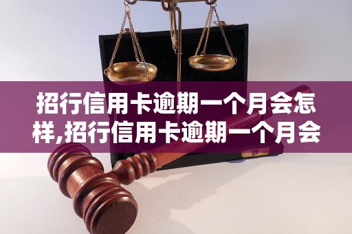 招行信用卡逾期一个月会怎样,招行信用卡逾期一个月会影响信用吗