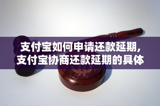 支付宝如何申请还款延期,支付宝协商还款延期的具体流程