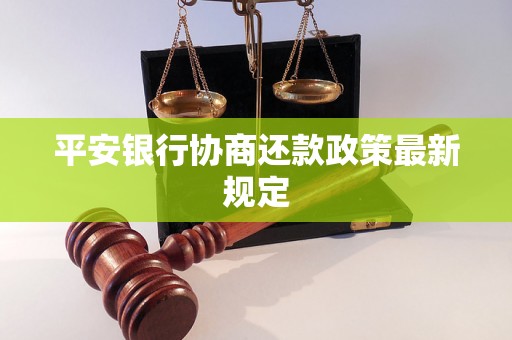 平安银行协商还款政策最新规定