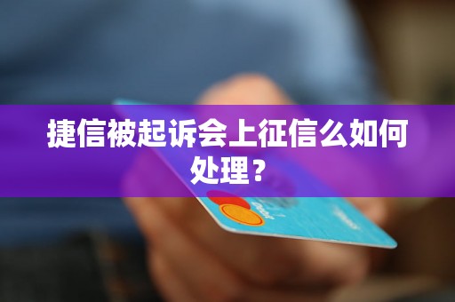 捷信被起诉会上征信么如何处理？