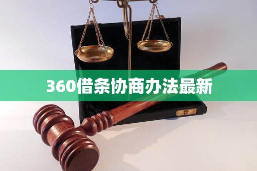 360借条协商办法最新