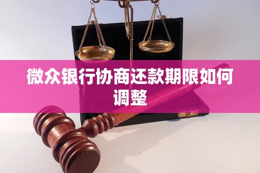 微众银行协商还款期限如何调整