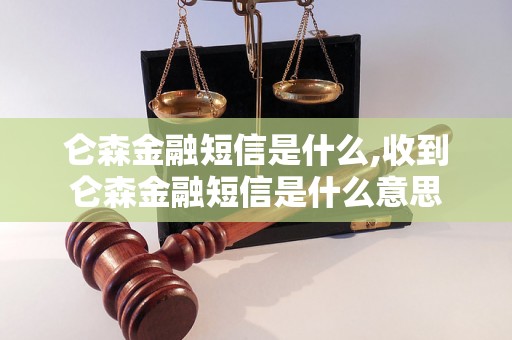 仑森金融短信是什么,收到仑森金融短信是什么意思