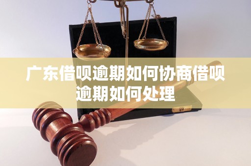 广东借呗逾期如何协商借呗逾期如何处理