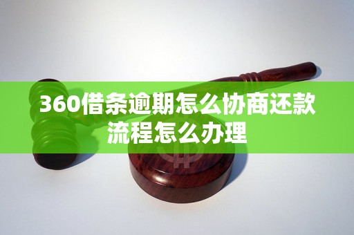 360借条逾期怎么协商还款流程怎么办理