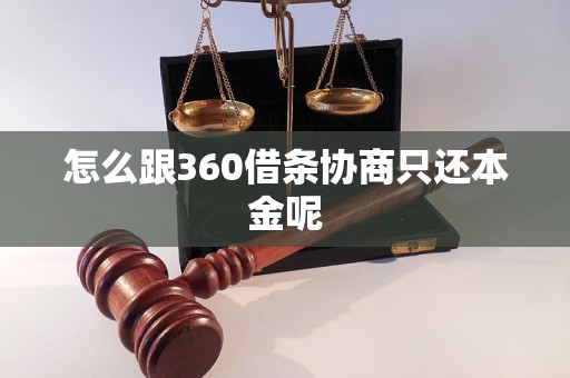 怎么跟360借条协商只还本金呢