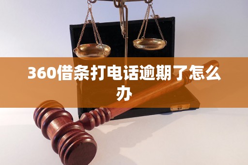 360借条打电话逾期了怎么办