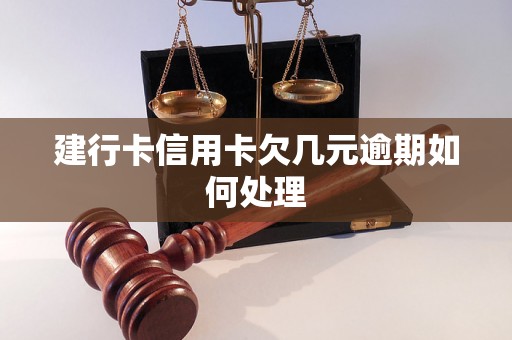 建行卡信用卡欠几元逾期如何处理