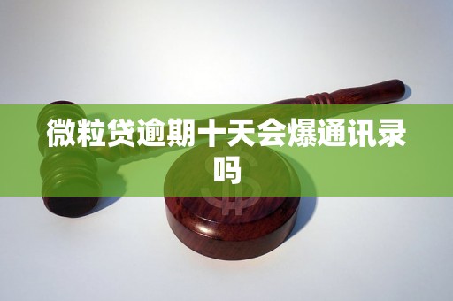 微粒贷逾期十天会爆通讯录吗