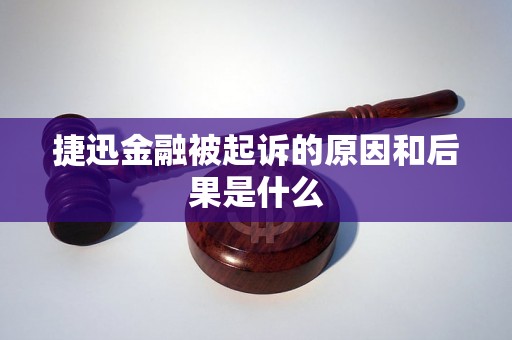 捷迅金融被起诉的原因和后果是什么