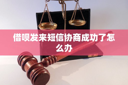 借呗发来短信协商成功了怎么办