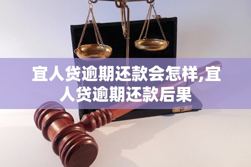 宜人贷逾期还款会怎样,宜人贷逾期还款后果