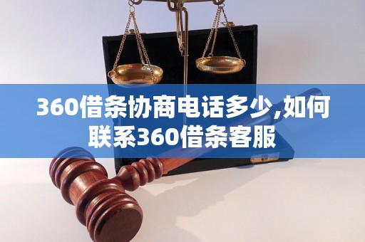 360借条协商电话多少,如何联系360借条客服