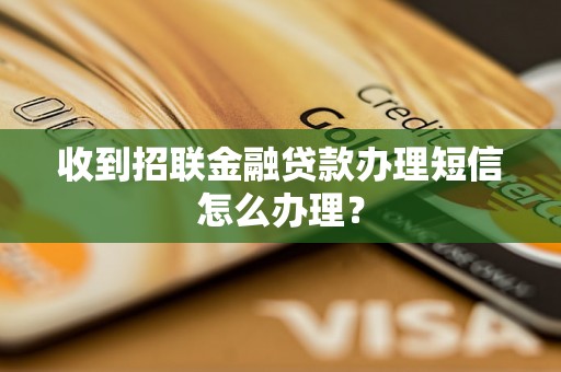 收到招联金融贷款办理短信怎么办理？