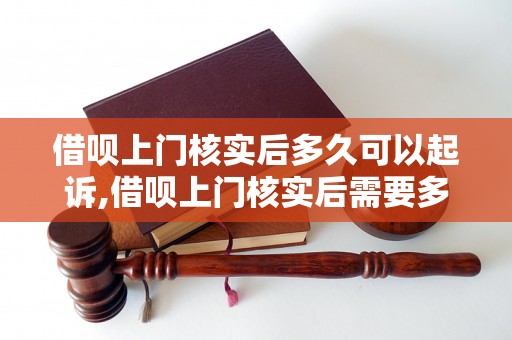 借呗上门核实后多久可以起诉,借呗上门核实后需要多久可以采取法律行动