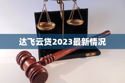 达飞云贷2023最新情况