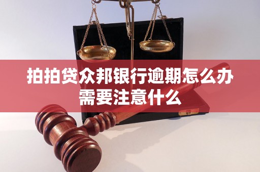 拍拍贷众邦银行逾期怎么办需要注意什么