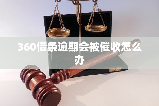 360借条逾期会被催收怎么办