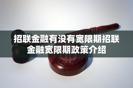 招联金融有没有宽限期招联金融宽限期政策介绍