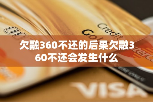 欠融360不还的后果欠融360不还会发生什么