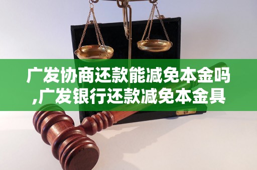 广发协商还款能减免本金吗,广发银行还款减免本金具体操作方法