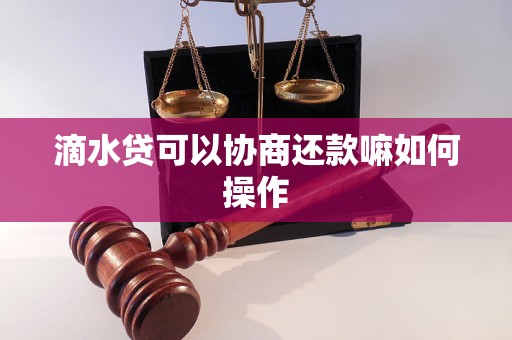 滴水贷可以协商还款嘛如何操作