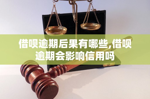 借呗逾期后果有哪些,借呗逾期会影响信用吗