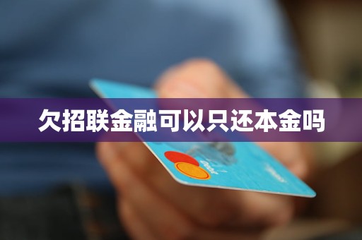 欠招联金融可以只还本金吗