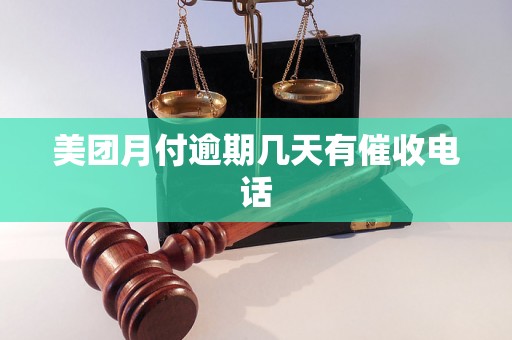 美团月付逾期几天有催收电话