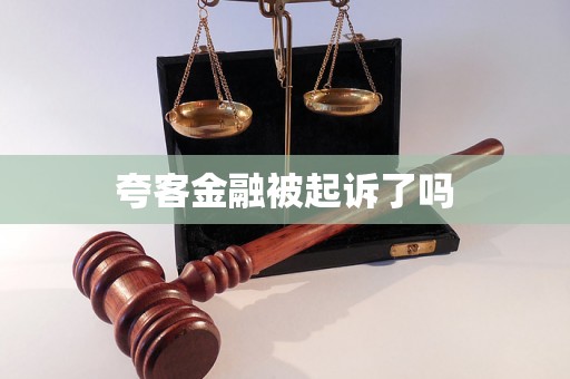 夸客金融被起诉了吗