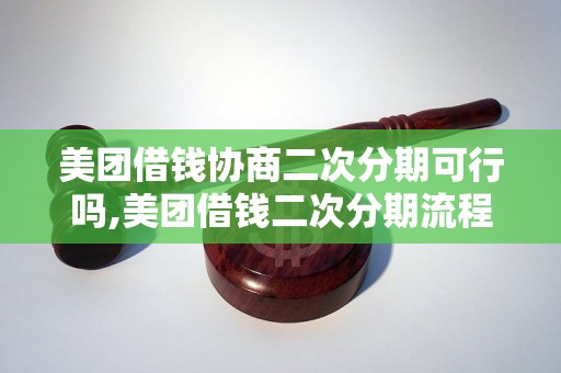 美团借钱协商二次分期可行吗,美团借钱二次分期流程详解