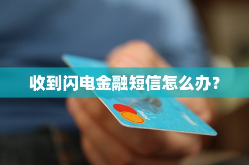 收到闪电金融短信怎么办？