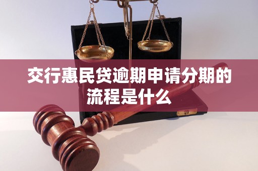 交行惠民贷逾期申请分期的流程是什么