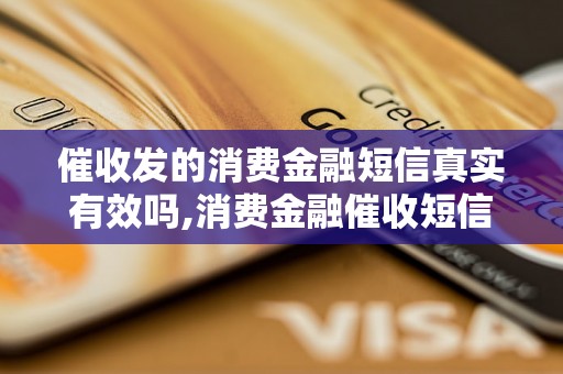 催收发的消费金融短信真实有效吗,消费金融催收短信的可信度