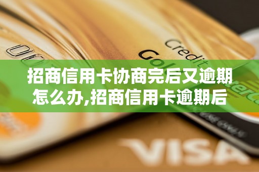 招商信用卡协商完后又逾期怎么办,招商信用卡逾期后的处理方法