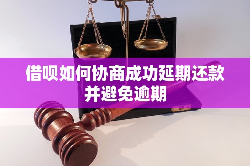 借呗如何协商成功延期还款并避免逾期