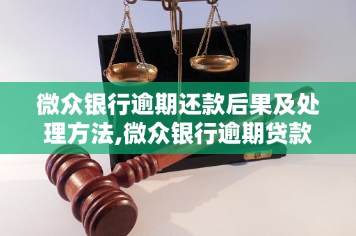 微众银行逾期还款后果及处理方法,微众银行逾期贷款如何解决