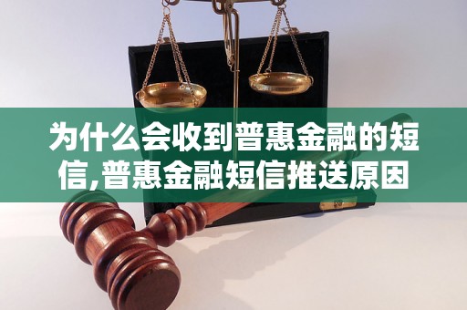 为什么会收到普惠金融的短信,普惠金融短信推送原因解析