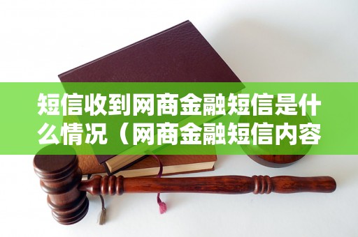 短信收到网商金融短信是什么情况（网商金融短信内容详解）