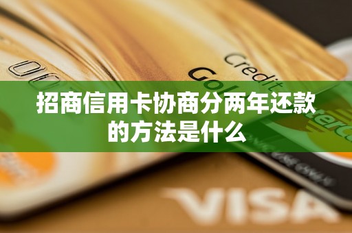 招商信用卡协商分两年还款的方法是什么