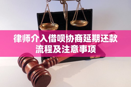 律师介入借呗协商延期还款流程及注意事项