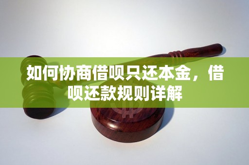 如何协商借呗只还本金，借呗还款规则详解