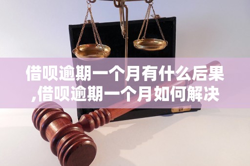 借呗逾期一个月有什么后果,借呗逾期一个月如何解决