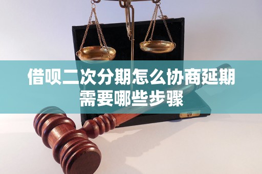 借呗二次分期怎么协商延期需要哪些步骤