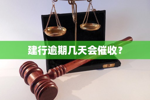 建行逾期几天会催收？