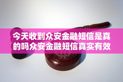 今天收到众安金融短信是真的吗众安金融短信真实有效吗