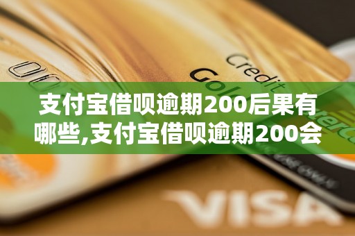 支付宝借呗逾期200后果有哪些,支付宝借呗逾期200会被拉黑吗